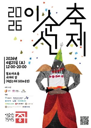 이순신 탄생지 서울 중구에서 생일 파티 연다…`2026 이순신 축제` 개최