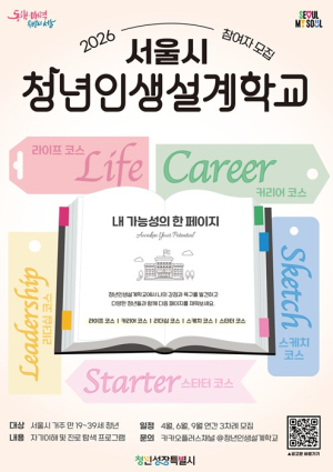서울시, 대학생부터 사회초년생까지 진로 맞춤 처방 `청년인생설계학교` 모집