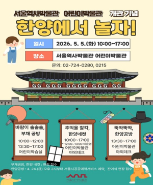 서울역사박물관, 어린이박물관 개관 후 첫 어린이날 맞아 특별 행사 운영...`역사와 상상의 놀이터`로!