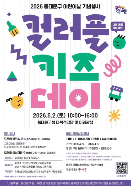 동대문구, 가정의 달 맞아 아동·청소년 맞춤형 행사 운영