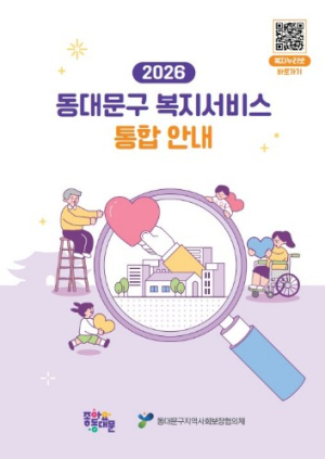 공공·민간 복지정보를 한 권에…동대문구, 복지서비스 통합안내 책자 발간