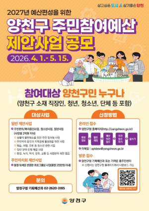 ˝당신의 아이디어로 더 행복한 양천을 그려주세요˝ 양천구, 주민참여예산 사업 공모