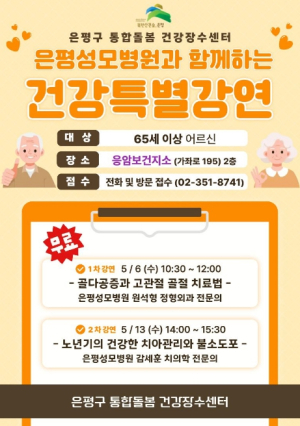 은평구, 어르신 건강특별강연 운영… 골다공증·구강관리 집중 교육