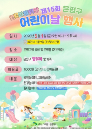 은평구, `영유아를 위한 어린이날 행사` 내달 1일 개최