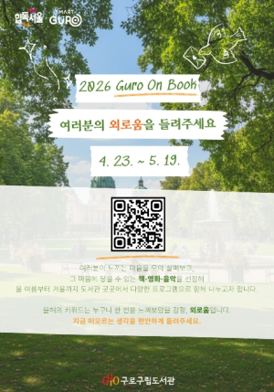 구로구, 2026년 구로의 책 운영…구민 참여형 독서문화로 전환