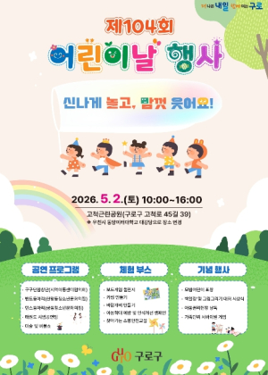 ˝신나게 놀고, 맘껏 웃어요!˝ 구로구, 제104회 어린이날 행사 개최