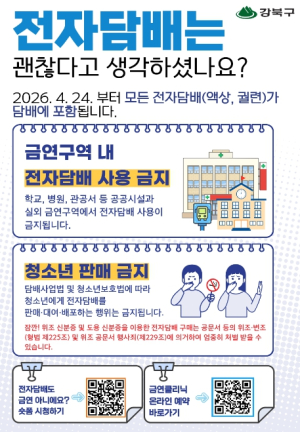 강북구, 금연구역 내 전자담배 사용 전면 금지… 24일부터 적용