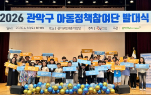 ˝우리 미래는 우리가 만든다˝ 관악구, 아동정책참여단 활동 돌입