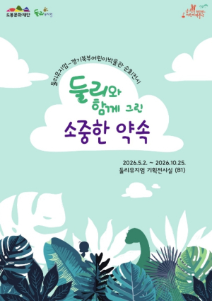 도봉문화재단  둘리뮤지엄, 둘리와 함께 그린 `소중한 약속` 전시 개최