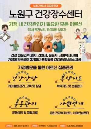 통합돌봄의 시대, 포괄적 평가로 맞춤형 돌봄 실현! 노원구, `건강장수센터`로 지역 중심 통합건강관리 본격화
