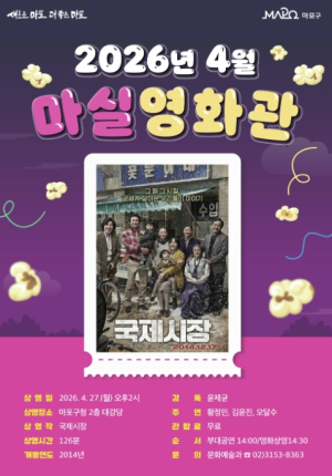 영화 보러 `마실` 가실래요? 마포구 마실영화관 운영