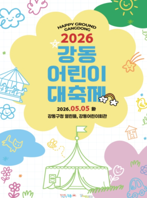 `HAPPYGROUND GANGDONG` 강동구, 어린이날 맞아 어린이 대축제 연다