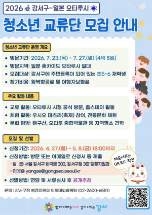 `오타루`로 떠나는 특별한 여름방학…강서구, 일본 오타루시 방문 `청소년 교류단` 모집