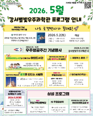 강서별빛우주과학관, 가정의달 맞아 5월 특별 프로그램 풍성...5월 2일 로켓만들기 선착순 예약