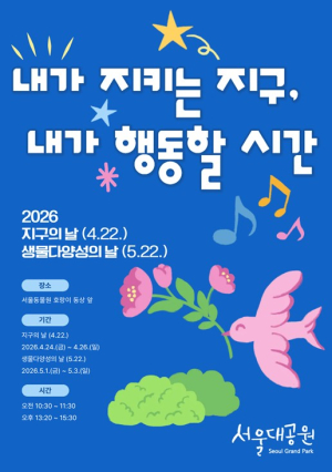 서울대공원, ‘지구의 날·생물다양성의 날’ 맞아 멸종위기동물 보전교육 행사 개최