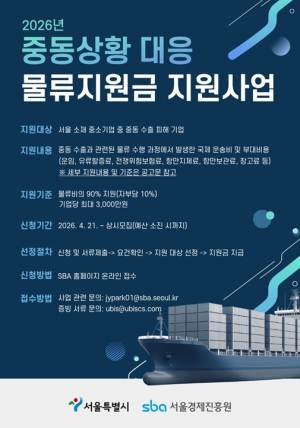 서울시, 중동 피해 수출기업에 물류비 최대 3천만원 긴급 지원