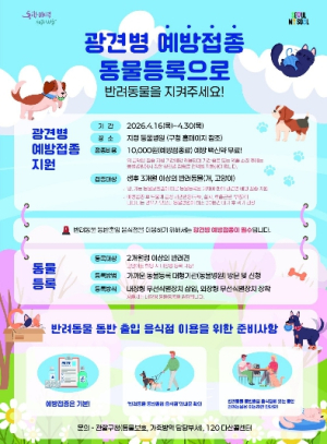 야외활동 늘어나는 봄철, 반려동물 필수 체크! 광진구, ‘광견병 예방접종’ 지원
