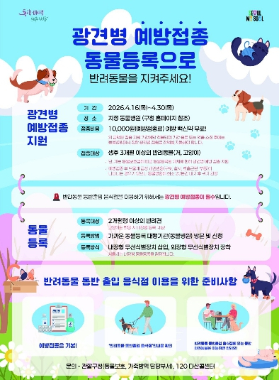 야외활동 늘어나는 봄철, 반려동물 필수 체크! 광진구, ‘광견병 예방접종’ 지원