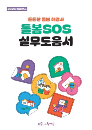 동대문구, 긴급 돌봄 지원사업 한눈에 OK…돌봄SOS 실무도움서 제작‧배부