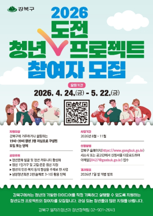 강북구, `2026년 청년도전 프로젝트` 참여자 모집