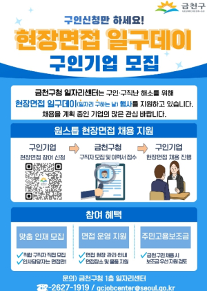 금천구, 채용 전과정 지원 `현장면접 일구데이` 운영