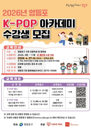 ˝꿈을 향한 첫걸음˝…`영등포 K-POP 아카데미` 수강생 모집