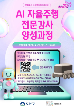 도봉구, AI 자율주행 시대 선도할 전문강사 양성 나선다