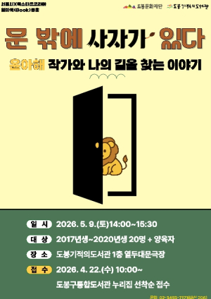 도봉기적의도서관, 윤아해 작가 초청 어린이‧양육자 대상 강연