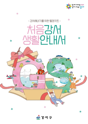 우리 동네 정보가 한눈에 쏙! 강서구 새내기를 위한 `가장 친절한 가이드`