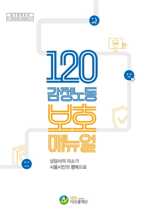서울시, 상담사의 미소가 서울시민의 행복으로…120다산콜, 현장 중심 `감정노동 보호 매뉴얼` 발간