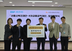 서울시복지재단, KB금융공익재단과 발달장애인 자립 위해 맞손