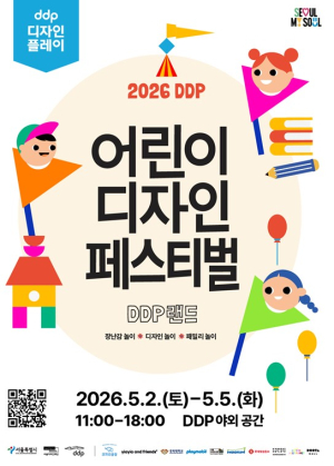 서울디자인재단, 하루 종일 있어도 재밌는 테마공원… DDP 어린이 디자인 페스티벌