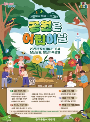 서울시, 산책 명소 남산공원에서 체험 가득 어린이날 만나보세요