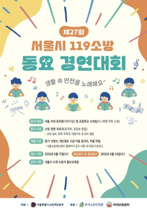 서울시, 제27회 119소방동요 경연대회 개최...노래로 배우는 생활 속 안전