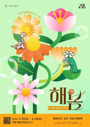 서울식물원, 피어나는 모든 것을 위하여…25일 네 번째 `해봄축제`