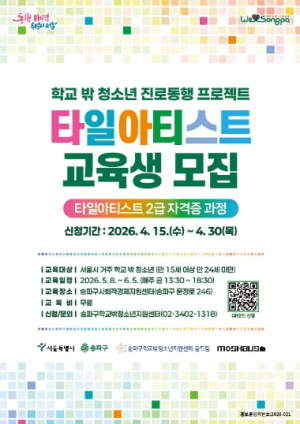 송파구, AI시대 ‘취뽀’한다!… 학교 밖 청소년 ‘타일아티스트’ 교육