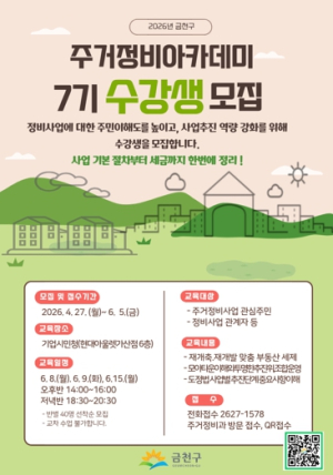 ‘금천구 주거정비아카데미 7기’ 수강생 모집