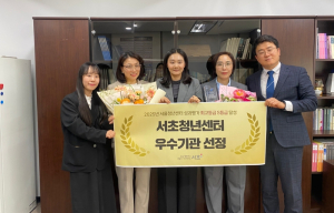 서울 최고의 청년센터는 바로 여기! 서초청년센터, 서울시 우수기관 선정… 청년 맞춤 정책 성과