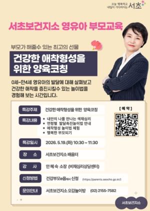 아이 키우기 좋은 서초, 부모교육도 실속 있게 서초구, 5월 가정의 달 맞아 맞춤형 부모교육 운영