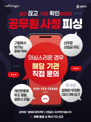 공무원 사칭, 송파구가 먼저 알고 먼저 막는다!