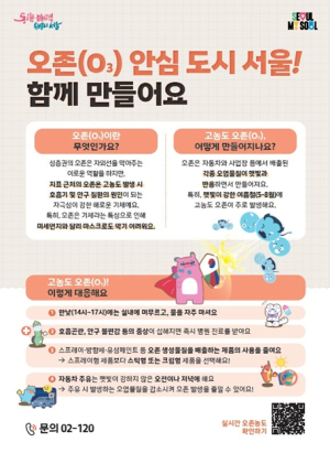 `오존(O3) 안심도시 서울`, 여름철 고농도 오존 집중관리 시행
