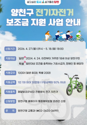 양천구, 서울 자치구 유일 전기자전거 구입비 지원…최대 30만 원