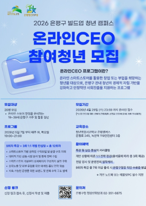 은평구, 청년 대상 `온라인CEO` 프로그램 운영… 온라인 스토어 준비 지원
