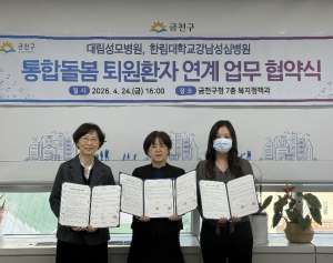 ˝끊김없는 통합돌봄˝ 금천구, 대림성모병원‧한림대학교강남성심병원 업무협약