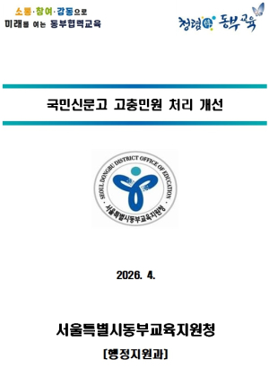 설명 부족·불신 잡는다…동부교육지원청 민원 대응방식 체계적 재설계