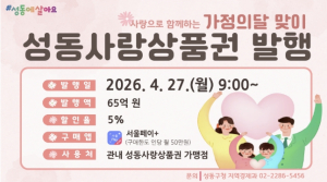성동구, 5월 가정의 달 맞아 `성동사랑상품권` 65억 원 발행