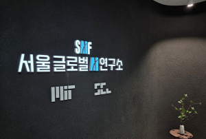 서울AI재단, MIT와 글로벌 AI 선도도시 서울 구현 … 8대 도시현안 연구로 시민 AI 일상화 속도 낸다