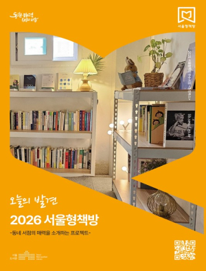 서울시, 동네서점 70곳 ‘서울형책방’ 선정…생활밀착 독서문화 확산
