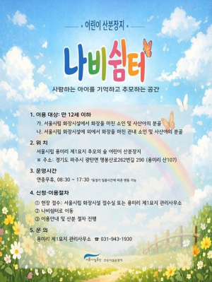 서울시, 용미리에 어린이 전용 산분장지 `나비쉼터` 5월부터 시범운영