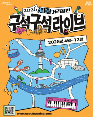서울시, 서울 전역이 무대가 된다…‘구석구석라이브’로 거리공연 명소화